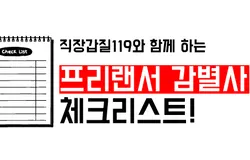직장갑질119 프리랜서 감별사
